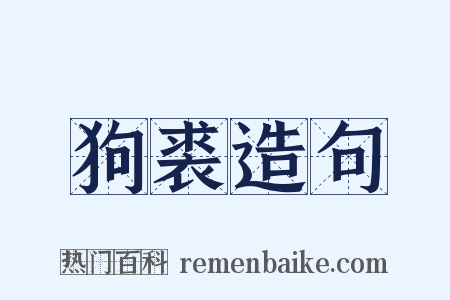 狗裘造句是什么意思的图片